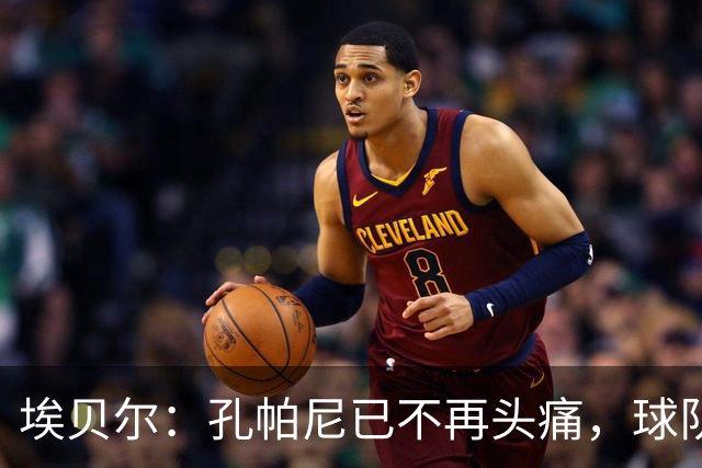 埃贝尔：孔帕尼已不再头痛，球队赢球是给他的最好良药
