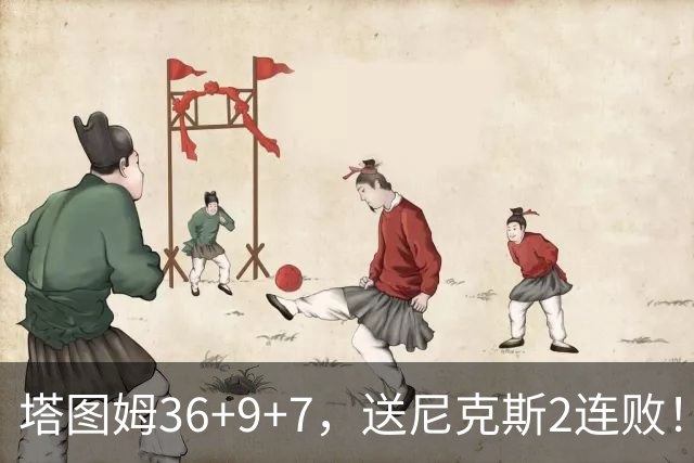 塔图姆36+9+7，送尼克斯2连败！一战看清5个现实：唐斯要离队了？