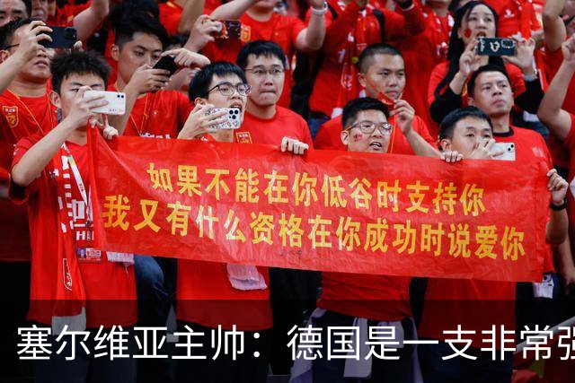 塞尔维亚主帅：德国是一支非常强大的球队，其主帅还是克洛普