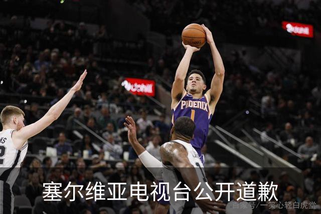 塞尔维亚电视台公开道歉