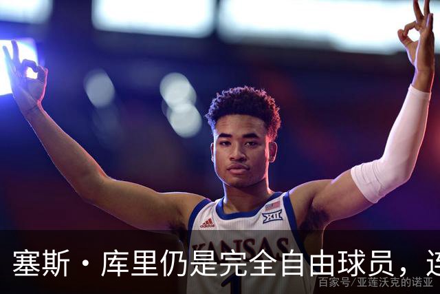 塞斯·库里仍是完全自由球员，连续第二年在训练营开始时未获勇士合同