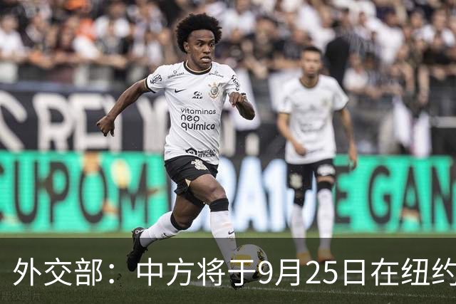 外交部：中方将于9月25日在纽约联合国总部举行全球发展倡议5周年高级别对话会