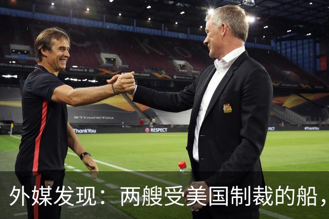 外媒发现：两艘受美国制裁的船，正把中国造关键设备运往北极