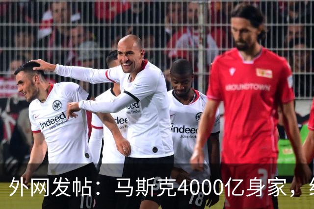 外网发帖：马斯克4000亿身家，给80亿人每人发100万，他还剩3920亿，1.9K人点赞