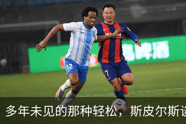 多年未见的那种轻松，斯皮尔斯谈西蒙斯在国王的新篇章