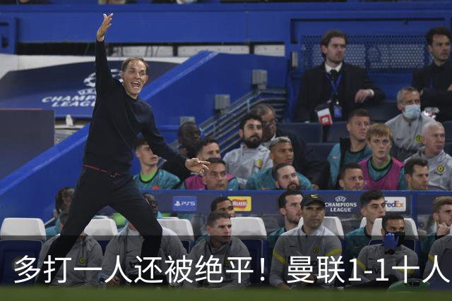 多打一人还被绝平！曼联1-1十人热刺，4轮不胜谁之过