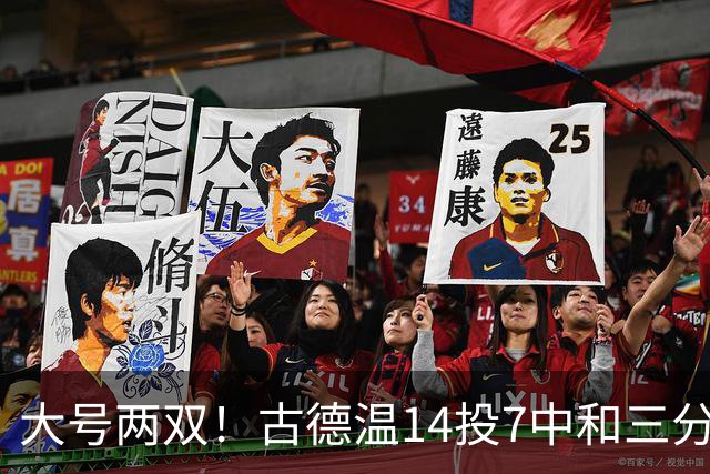 大号两双！古德温14投7中&三分7中3砍下20分5板14助1断