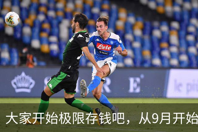 大家开始极限存钱吧，从9月开始！