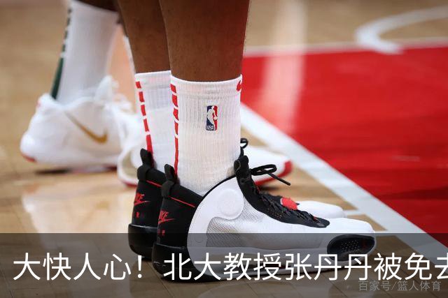 大快人心！北大教授张丹丹被免去北大国家发展研究院副院长等职务，彻底自由了