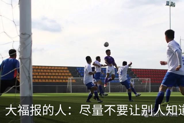 大福报的人：尽量不要让别人知道你的这3个状态