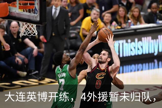 大连英博开练，4外援暂未归队，朱鹏宇恢复训练，争取赶上决战玉昆