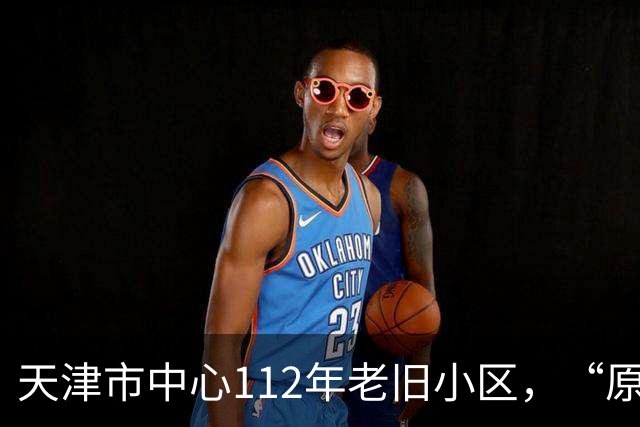 天津市中心112年老旧小区，“原拆原建”即将交付！是单价超7万/㎡重点学区房