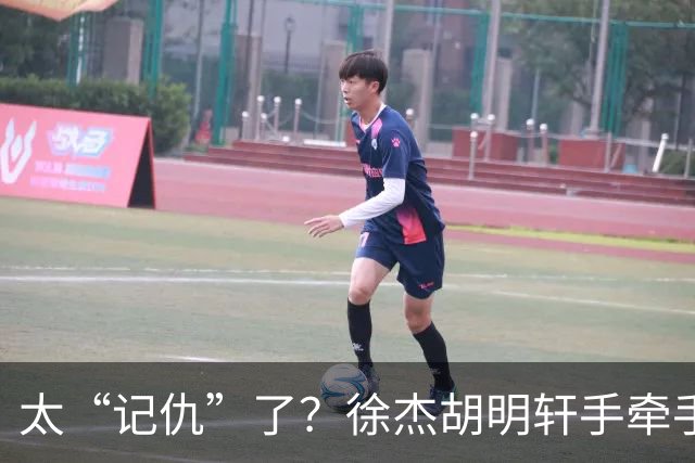 太“记仇”了？徐杰胡明轩手牵手欢迎弗格，复制辽粤大战经典