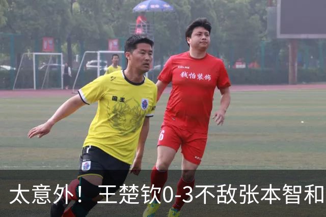 太意外！王楚钦0-3不敌张本智和，中国队想要夺冠有难度了！