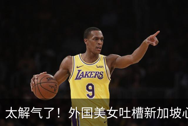 太解气了！外国美女吐槽新加坡心胸狭隘，总要求中国人必须说英语，但中国人从没要求外国游客说中文！评论区一片认同