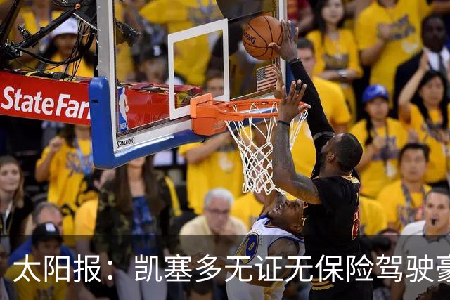 太阳报：凯塞多无证无保险驾驶豪车，被罚款1444英镑并扣8分