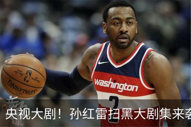央视大剧！孙红雷扫黑大剧集来袭，看完预告我想说：尺度真够劲！