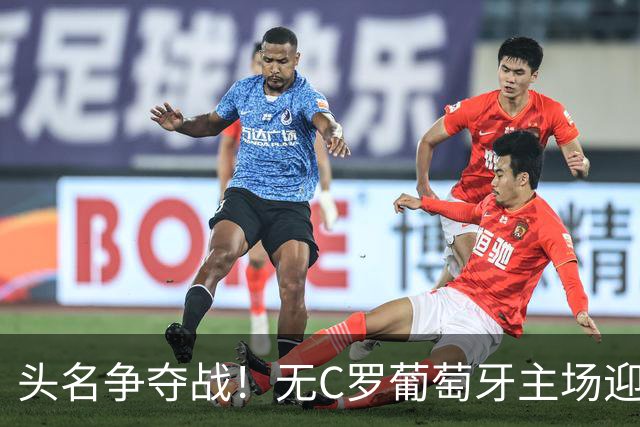 头名争夺战！无C罗葡萄牙主场迎挪威，哈兰德能掀翻领头羊吗？