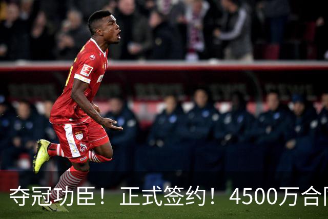 夺冠功臣！正式签约！4500万合同变成1.5万