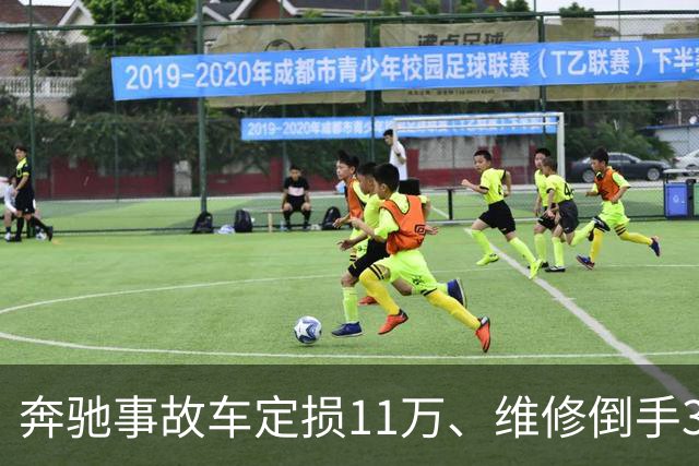 奔驰事故车定损11万、维修倒手3次：4S店称只赚2.1万，返车主2.2万，用的还是原厂件？