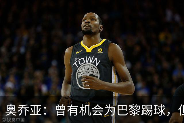 奥乔亚：曾有机会为巴黎踢球，但瘦肉精事件导致无法加盟任何球队