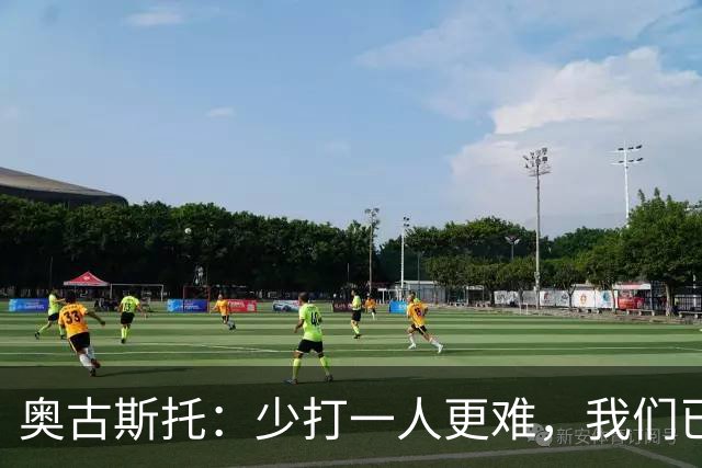奥古斯托：少打一人更难，我们已经证明了自己能够承受压力
