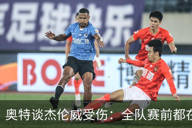 奥特谈杰伦威受伤：全队赛前都在讨论 这真的很不幸