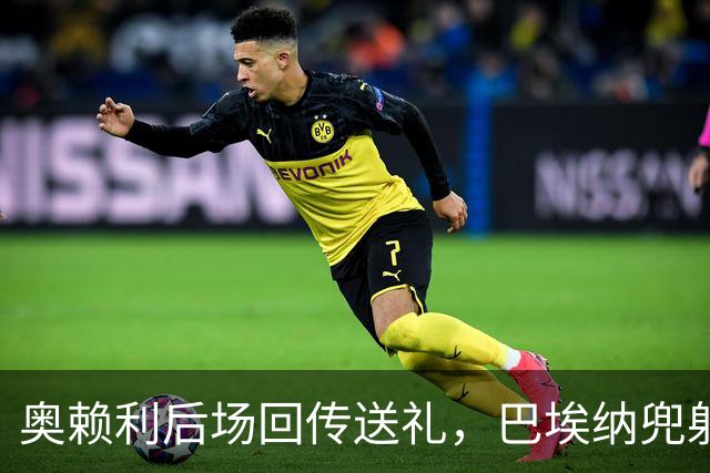 奥赖利后场回传送礼，巴埃纳兜射破门，西班牙2-2英格兰