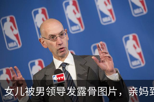 女儿被男领导发露骨图片，亲妈到公司“示众”：这就是你们领导干的事