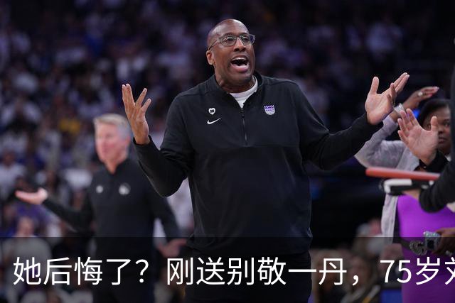 她后悔了？刚送别敬一丹，75岁刘晓庆发心梗视频 身体状况令人担