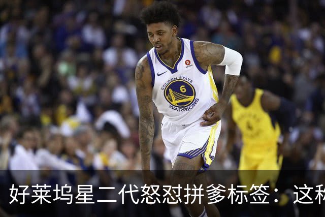 好莱坞星二代怒怼"拼爹"标签：这称呼真让我火大