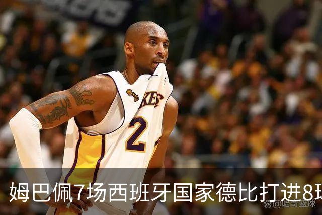 姆巴佩7场西班牙国家德比打进8球，追平历史最快纪录