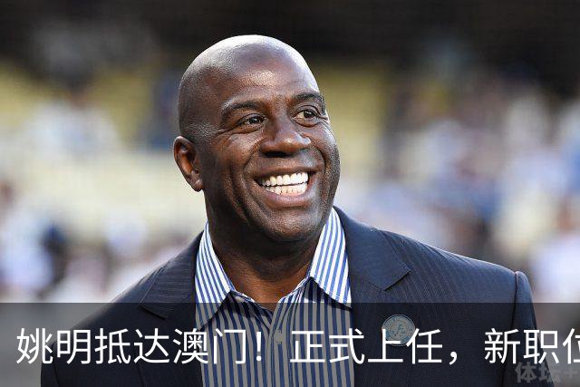 姚明抵达澳门！正式上任，新职位曝光，携手火箭队友！