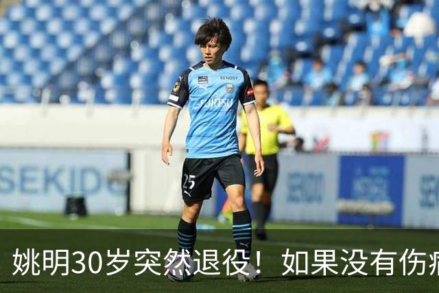 姚明30岁突然退役！如果没有伤病，他的NBA生涯究竟能走到哪