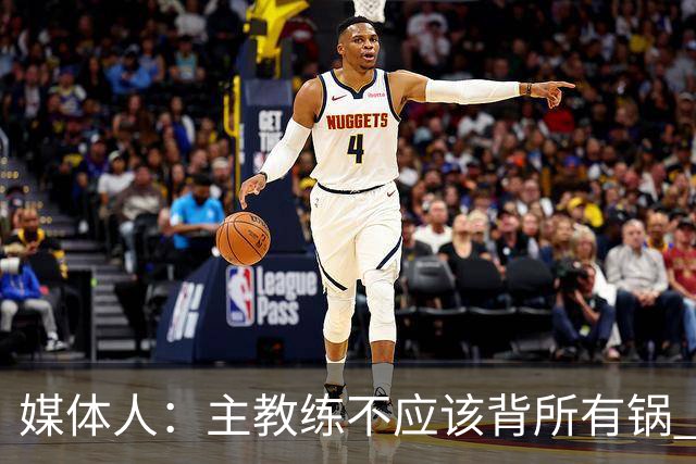 媒体人：主教练不应该背所有锅 但若此时没人下课真是脸都不要了