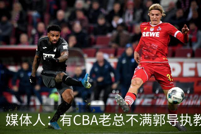 媒体人：有CBA老总不满郭导执教水平 长时间征召球员成绩一塌糊涂
