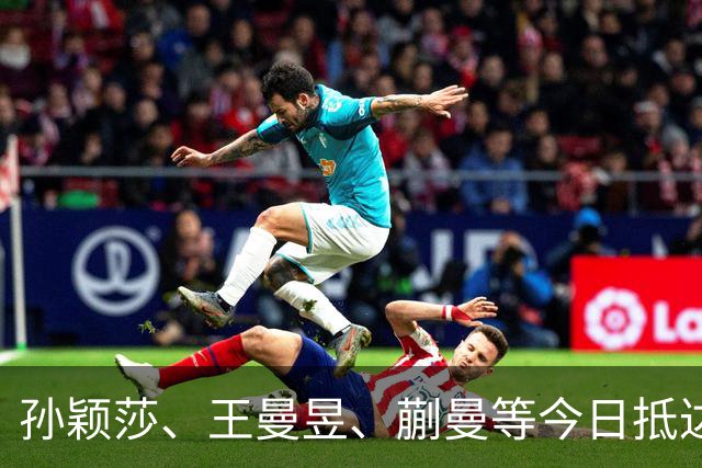 孙颖莎、王曼昱、蒯曼等今日抵达北京首钢园，邱贻可、任浩跟赛