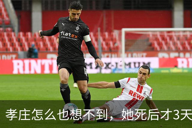 孝庄怎么也想不到，她死后才3天，康熙竟将她礼佛20年佛堂砸了！