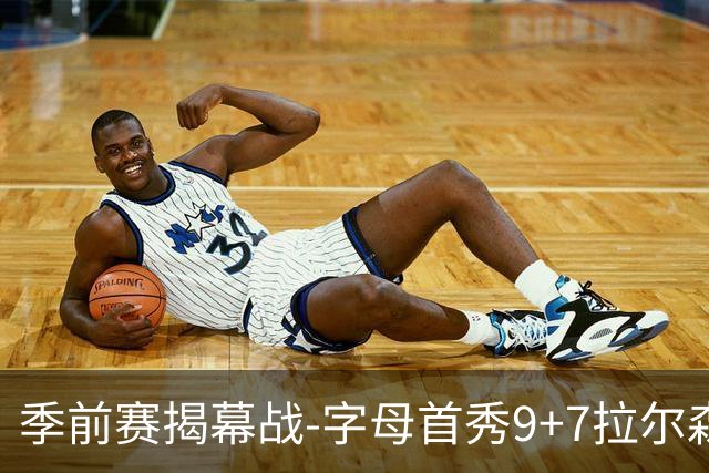 季前赛揭幕战-字母首秀9+7拉尔森13分 热火擒猛龙