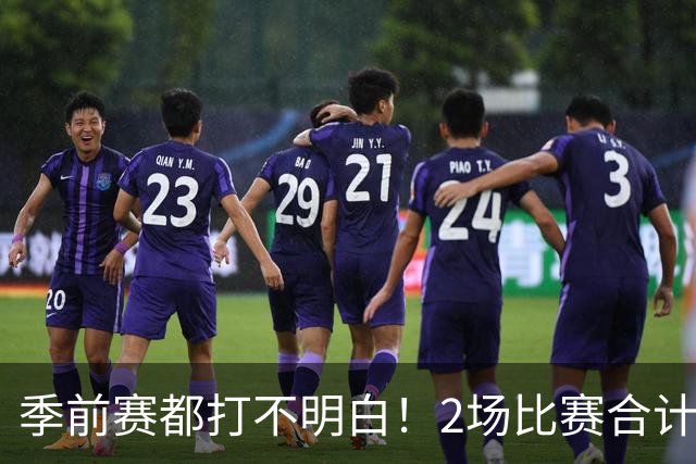 季前赛都打不明白！2场比赛合计只得10分，勇士太有眼光，湖人也逃过一劫
