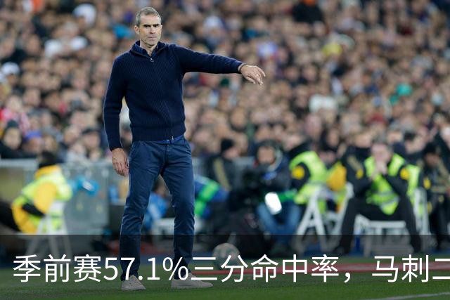 季前赛57.1%三分命中率，马刺二年级后卫放话：没理由犹豫