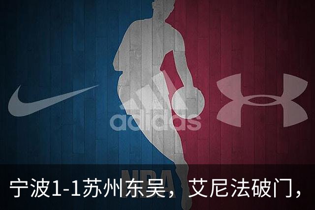 宁波1-1苏州东吴，艾尼法破门，姚棣然建功