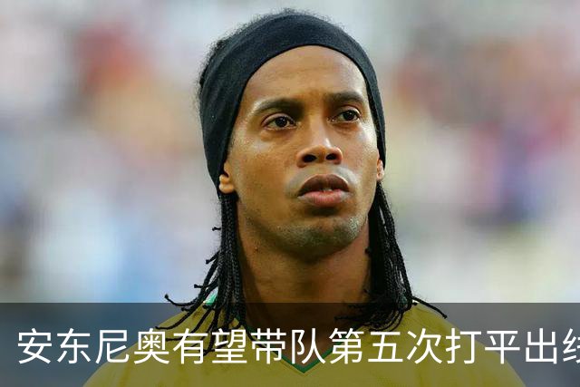 安东尼奥有望带队第五次打平出线，网友评价：应试教育的神