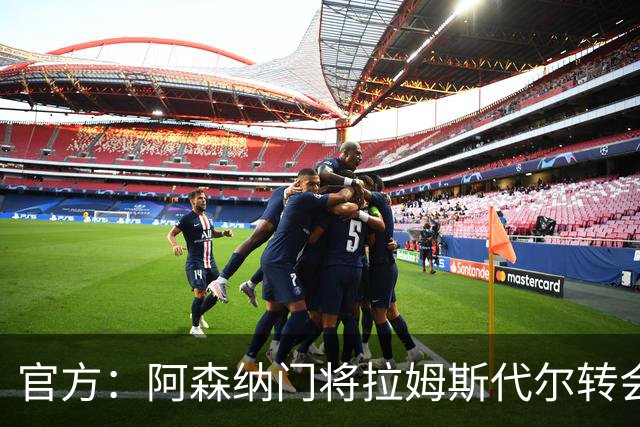 官方：阿森纳门将拉姆斯代尔转会南安普顿