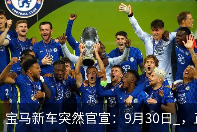 宝马新车突然官宣：9月30日 ，正式发布