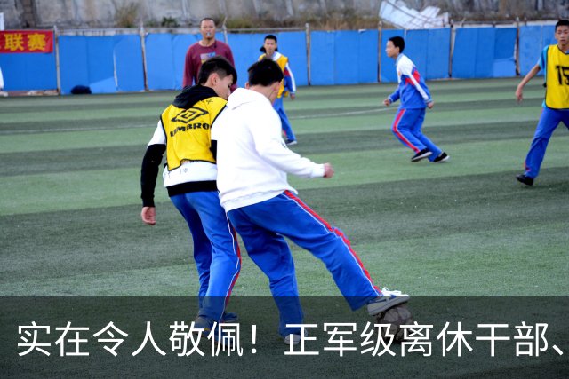 实在令人敬佩！正军级离休干部、三万多元月薪，每月却只花一千块