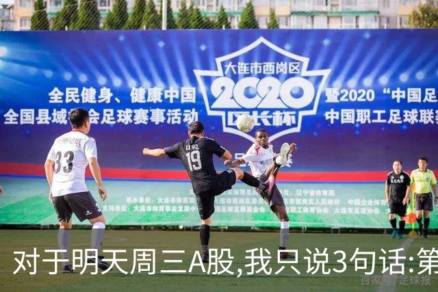 对于明天周三A股,我只说3句话:第一,3741点很可能是个新起点?