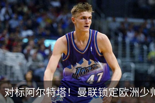 对标阿尔特塔！曼联锁定欧洲少帅！有望终结 13 年无冠之耻