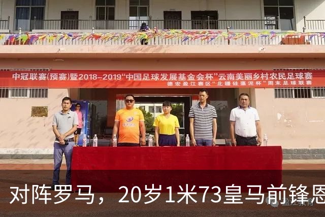 对阵罗马，20岁1米73皇马前锋恩德里克击碎固有偏见：他不止是灵动前锋，竟然还是高空支点！