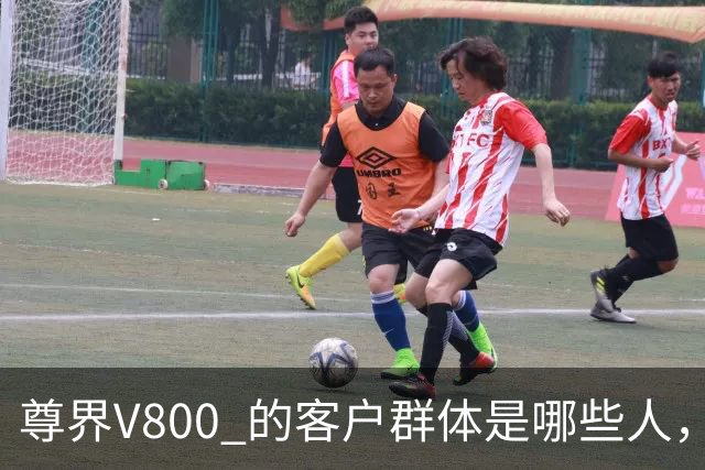 尊界V800 的客户群体是哪些人，到目前为止 卖了多少台？
